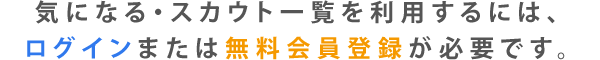 気になる・スカウト一覧を利用するには、ログインまたは無料会員登録が必要です。