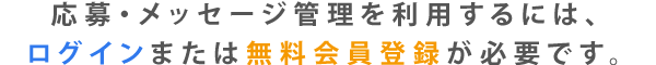 応募・メッセージ管理を利用するには、ログインまたは無料会員登録が必要です。
