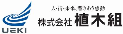 173_株式会社植木組_ロゴ