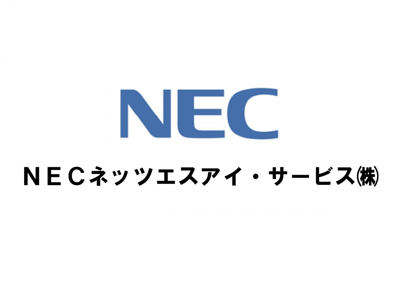 Necネッツエスアイ サービス株式会社の採用情報