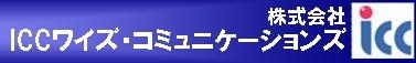 1626_株式会社ICCワイズ・コミュニケーションズ_ロゴ