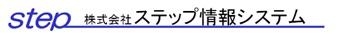 1723_株式会社ステップ情報システム_ロゴ