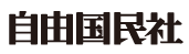 1406_株式会社自由国民社_ロゴ