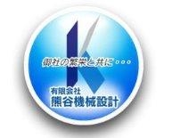 991_有限会社熊谷機械設計_ロゴ