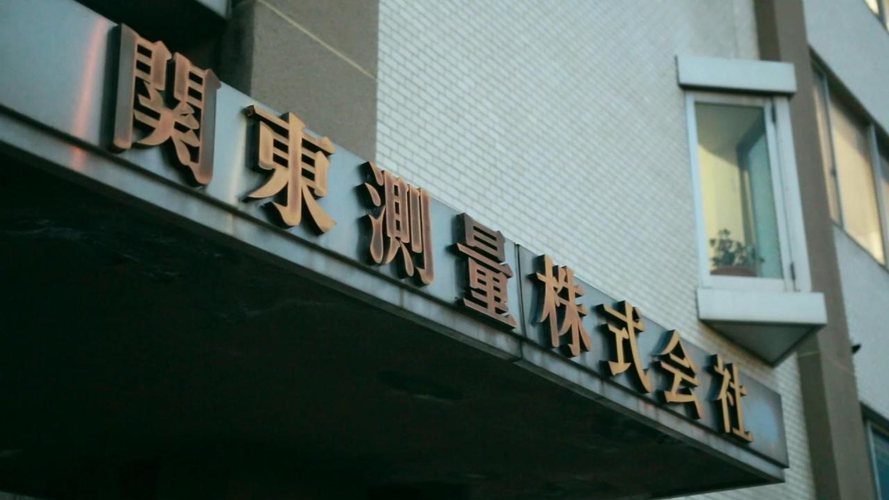 2410_関東測量株式会社_メイン画像