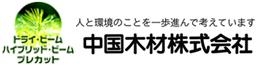 2601_中国木材株式会社_ロゴ