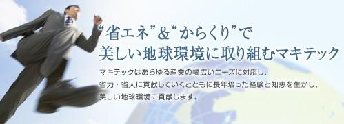2711_株式会社マキテック_メイン画像