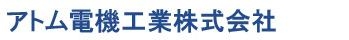 2829_アトム電機工業株式会社_ロゴ