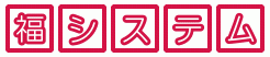 3126_福システム株式会社_ロゴ