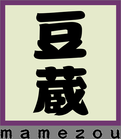 95_株式会社豆蔵 _ロゴ