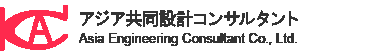 3574_株式会社アジア共同設計コンサルタント_ロゴ