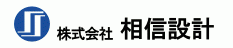 3795_株式会社相信設計_ロゴ