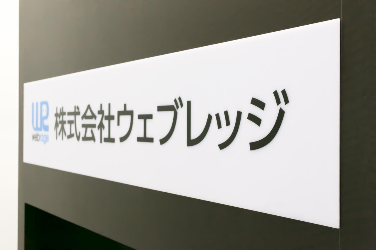 83_株式会社ウェブレッジ _メイン画像
