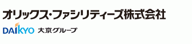 オリックス ファシリティーズ株式会社