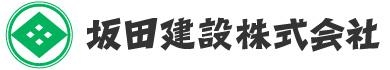 187_坂田建設株式会社 _ロゴ