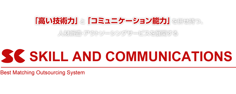 株式会社スキルアンドコミュニケーションズ ソフトウェア開発 土日祝休 賞与2回 スキルアップ 資格取得支援 退職金 各種手当 求人 転職情報のキャリコネ転職