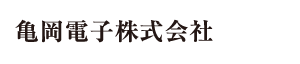 4336_亀岡電子株式会社_ロゴ