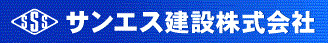 4410_サンエス建設株式会社_ロゴ