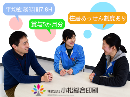 株式会社小松総合印刷 Dtpオペレーター 長野 全国展開の大規模プロジェクト 特殊印刷学べる 資格支援 求人 転職情報のキャリコネ転職