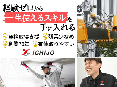 13098_【電気工事部員】未経験歓迎/創業70年/賞与年2/残業少なめ/車通勤可/福利厚生充実_メイン画像