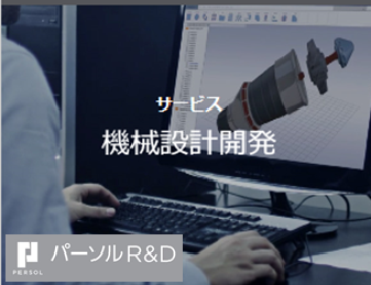 パーソルr D株式会社 機械設計 最先端の自動車開発を通じて世の中を便利に 栃木勤務 求人 転職情報のキャリコネ転職