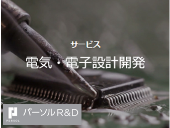 パーソルr D株式会社 関東勤務 電気電子回路設計エンジニア 経験者積極的採用中 求人 転職情報のキャリコネ転職