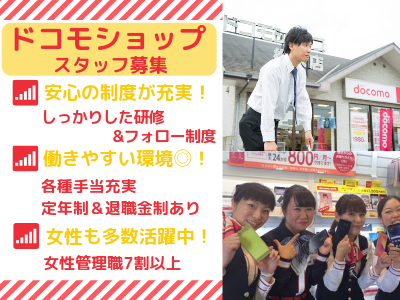 株式会社のとテック 窓口スタッフ 応募時の履歴書不要 ドコモ携帯 未経験ok 育休取得率100 求人 転職情報のキャリコネ転職