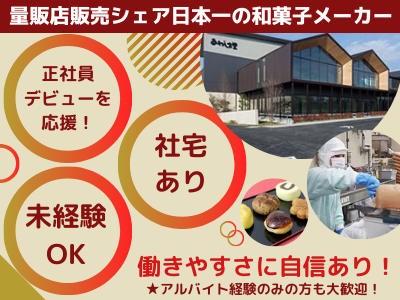 株式会社あわしま堂 製造職 栃木 シェアno 1和菓子メーカー 未経験 社宅有 応募時の履歴書不要 求人 転職情報のキャリコネ転職