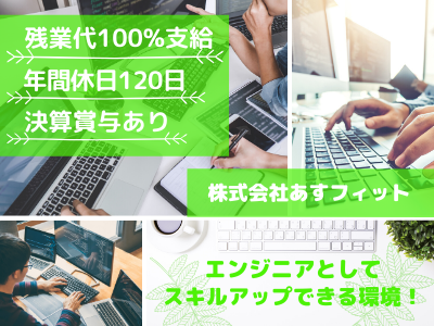 15251_【開発エンジニア】前職の年収UP保証/大手案件も！/入社祝金有/年間休日120日以上_メイン画像