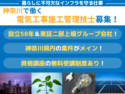 篠原電機工業株式会社 電気工事施工管理 神奈川 ベテラン歓迎 安定企業 年休1日 応募時の履歴書不要 求人 転職情報のキャリコネ転職