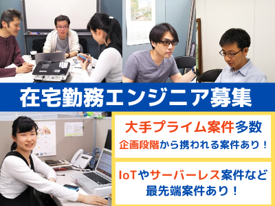 アイ エイ ジェイ株式会社 Web開発エンジニア 東京 在宅勤務 大手プライム案件多数 応募時の履歴書不要 求人 転職情報のキャリコネ転職