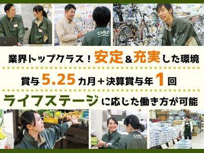 株式会社カインズ 総合職 京都 業界大手 全国募集 応募時履歴書不要 福利厚生充実 販売職経験者歓迎 求人 転職情報のキャリコネ転職