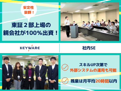 キーウェアサービス株式会社 495万 社内se 残業少 安定企業 土日祝休 応募時の履歴書不要 求人 転職情報のキャリコネ転職