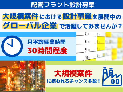 15792_【配管プラント設計】★年収500万円も可/安定経営/退職金/大規模プロジェクト/茨城_メイン画像