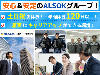 日本ガード株式会社 労務 経験者優遇 年間休日125日 定着率 安心 安定のalsokグループ 求人 転職情報のキャリコネ転職