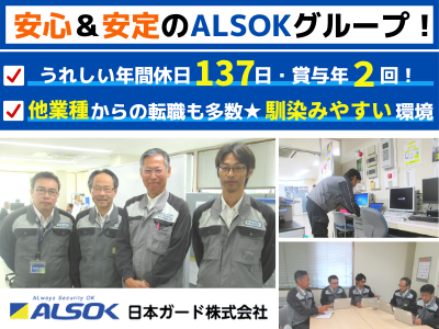 日本ガード株式会社 保全 Alsokグループの大手企業 年間休日137日 応募時の履歴書不要 求人 転職情報のキャリコネ転職