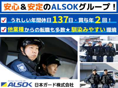 日本ガード株式会社 機械警備隊員 未経験歓迎 Alsokグループ 県内最大級 応募時の履歴書不要 求人 転職情報のキャリコネ転職