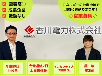 香川電力株式会社 リテール営業 営業未経験可 応募時の履歴書不要 年収up 管理職目指せる ニーズ高 求人 転職情報のキャリコネ転職