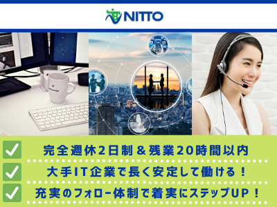 株式会社日東テクノブレーン 保険システム運用 大手it企業常駐 経験者採用 定着率80 応募時の履歴書不要 求人 転職情報のキャリコネ転職