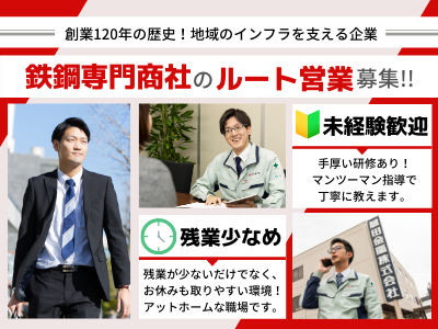 藤田金属株式会社 ルート営業 未経験歓迎 既存顧客中心 残業少 賞与4 4カ月 手当 研修充実 求人 転職情報のキャリコネ転職