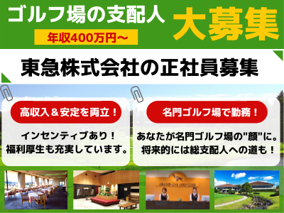 東急株式会社 400万 ゴルフ場の支配人候補 東急株式会社の正社員 一部上場 安定経営 求人 転職情報のキャリコネ転職