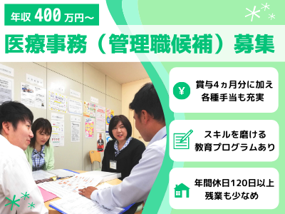 16140_【400万～】医療事務/管理職候補/賞与4カ月/年休120日以上/プライベート充実_メイン画像