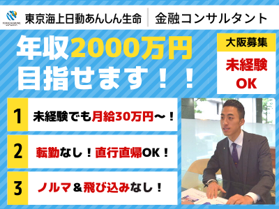 東京海上日動あんしん生命保険株式会社 金融コンサルタント 東京海上グループ 法人個人営業 応募時履歴書不要 大阪 転勤無 求人 転職情報のキャリコネ転職