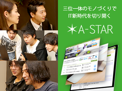 542_株式会社A-STAR_メイン画像