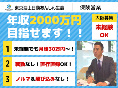 東京海上日動あんしん生命保険株式会社 400万 保険営業 大阪 未経験 年収00万円以上も可 応募時の履歴書不要 求人 転職情報のキャリコネ転職