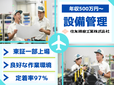 16259_【500万～】★次世代メンバー積極採用中★自社工場・社屋設備管理/安心して長く働く_メイン画像