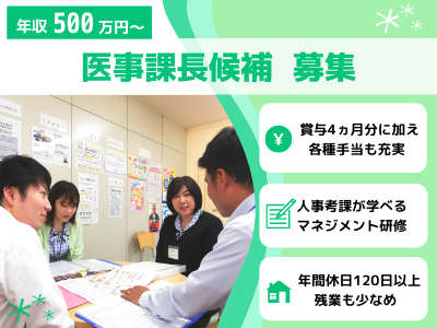 16210_【500万～】医事課長候補/賞与4カ月+期末賞与/年休120日以上/プライベート充実_メイン画像