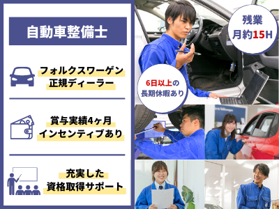 株式会社フォレスト 整備士 フォルクスワーゲン 年収640万も可能 残業少 応募時履歴書不要 茨城 求人 転職情報のキャリコネ転職