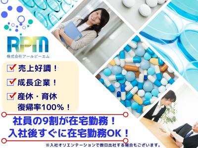 株式会社アールピーエム 600万 在宅勤務 臨床開発モニター 育休復帰率100 応募時履歴書不要 大阪 求人 転職情報のキャリコネ転職