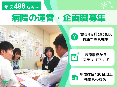 医療法人社団明和会 病院の運営 企画 医療事務から管理職へ 年収600万も可 休日多 応募時履歴書不要 求人 転職情報のキャリコネ転職